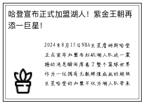 哈登宣布正式加盟湖人！紫金王朝再添一巨星！