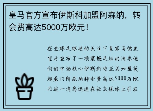 皇马官方宣布伊斯科加盟阿森纳，转会费高达5000万欧元！
