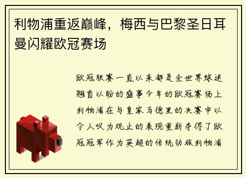 利物浦重返巅峰，梅西与巴黎圣日耳曼闪耀欧冠赛场