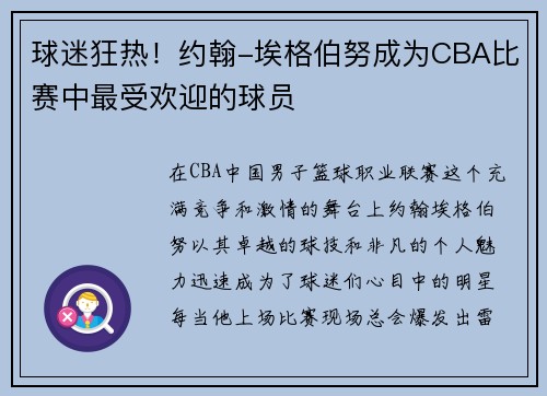 球迷狂热！约翰-埃格伯努成为CBA比赛中最受欢迎的球员