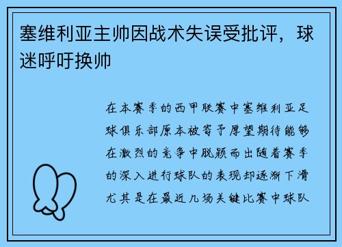 塞维利亚主帅因战术失误受批评，球迷呼吁换帅