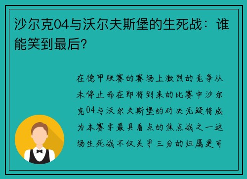 沙尔克04与沃尔夫斯堡的生死战：谁能笑到最后？