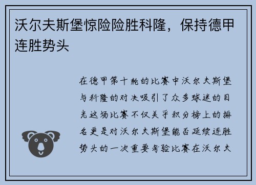 沃尔夫斯堡惊险险胜科隆，保持德甲连胜势头