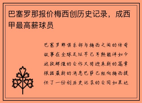 巴塞罗那报价梅西创历史记录，成西甲最高薪球员