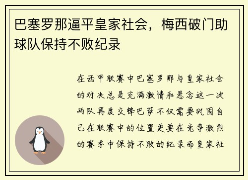 巴塞罗那逼平皇家社会，梅西破门助球队保持不败纪录