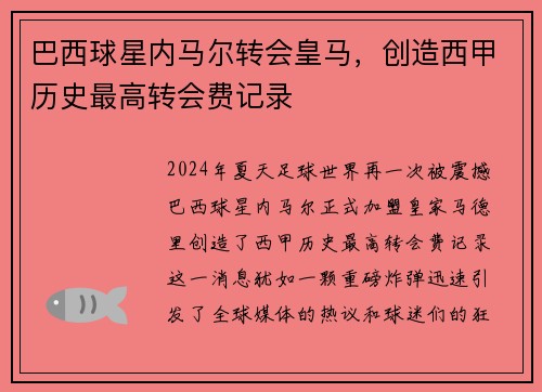 巴西球星内马尔转会皇马，创造西甲历史最高转会费记录
