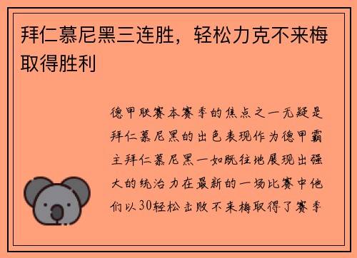 拜仁慕尼黑三连胜，轻松力克不来梅取得胜利