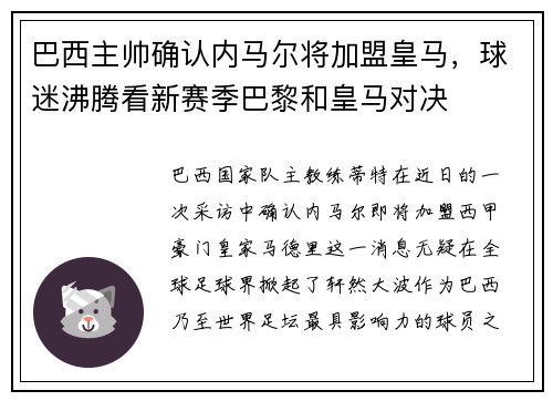 巴西主帅确认内马尔将加盟皇马，球迷沸腾看新赛季巴黎和皇马对决