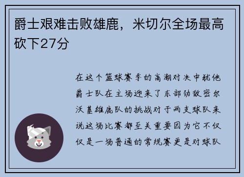 爵士艰难击败雄鹿，米切尔全场最高砍下27分