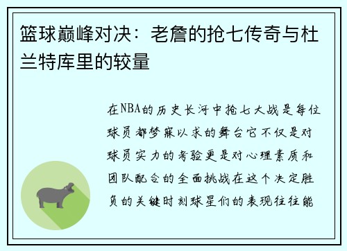 篮球巅峰对决：老詹的抢七传奇与杜兰特库里的较量