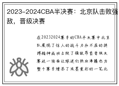 2023-2024CBA半决赛：北京队击败强敌，晋级决赛