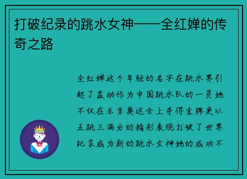 打破纪录的跳水女神——全红婵的传奇之路