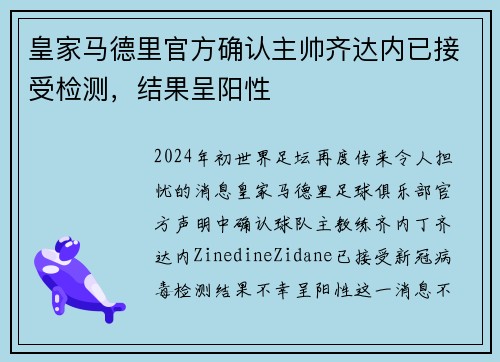 皇家马德里官方确认主帅齐达内已接受检测，结果呈阳性