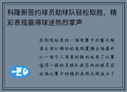 科隆新签约球员助球队轻松取胜，精彩表现赢得球迷热烈掌声
