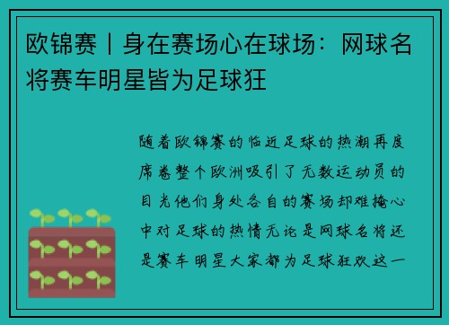 欧锦赛丨身在赛场心在球场：网球名将赛车明星皆为足球狂