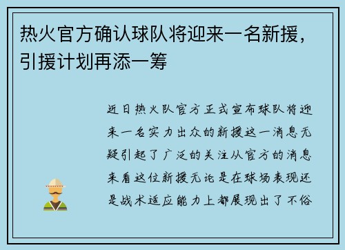 热火官方确认球队将迎来一名新援，引援计划再添一筹