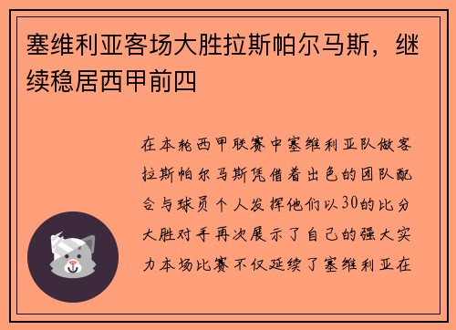塞维利亚客场大胜拉斯帕尔马斯，继续稳居西甲前四