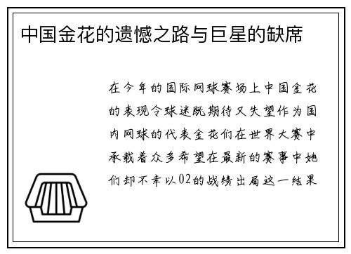 中国金花的遗憾之路与巨星的缺席