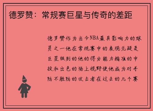 德罗赞：常规赛巨星与传奇的差距