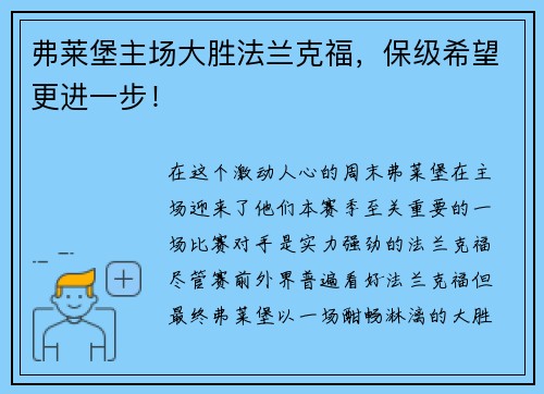 弗莱堡主场大胜法兰克福，保级希望更进一步！