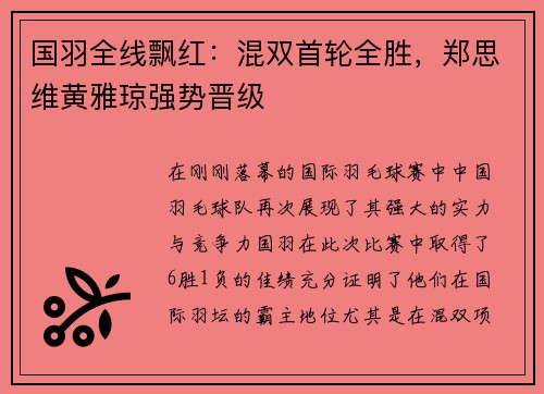 国羽全线飘红：混双首轮全胜，郑思维黄雅琼强势晋级