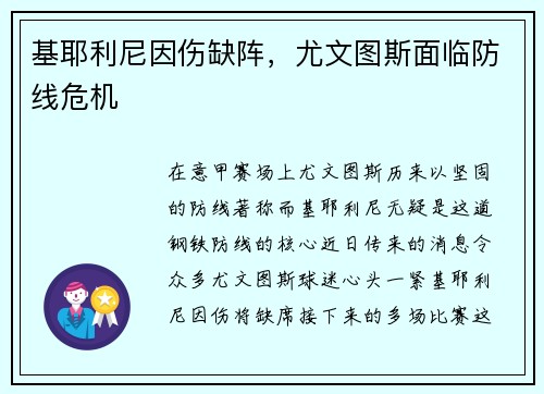 基耶利尼因伤缺阵，尤文图斯面临防线危机