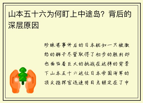 山本五十六为何盯上中途岛？背后的深层原因