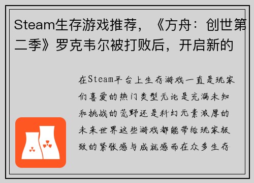 Steam生存游戏推荐，《方舟：创世第二季》罗克韦尔被打败后，开启新的冒险
