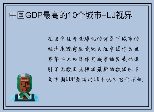 中国GDP最高的10个城市-LJ视界