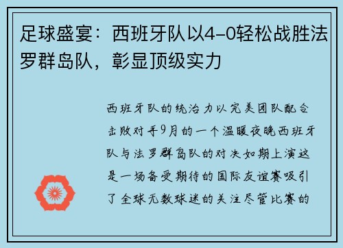 足球盛宴：西班牙队以4-0轻松战胜法罗群岛队，彰显顶级实力