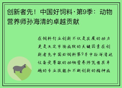 创新者先！中国好饲料·第9季：动物营养师孙海清的卓越贡献