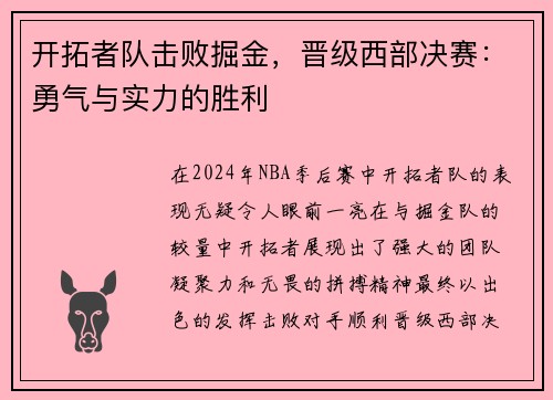 开拓者队击败掘金，晋级西部决赛：勇气与实力的胜利