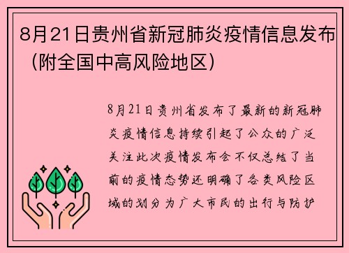 8月21日贵州省新冠肺炎疫情信息发布（附全国中高风险地区）