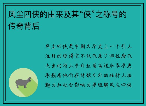 风尘四侠的由来及其“侠”之称号的传奇背后