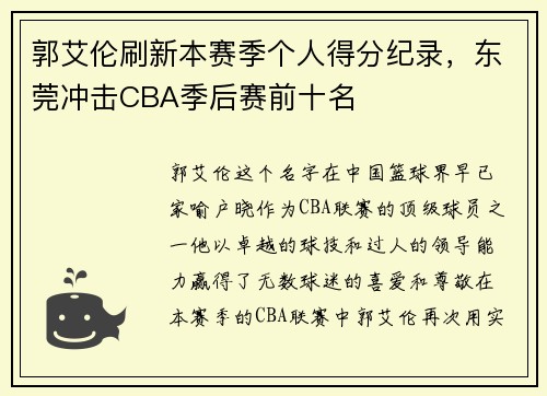 郭艾伦刷新本赛季个人得分纪录，东莞冲击CBA季后赛前十名
