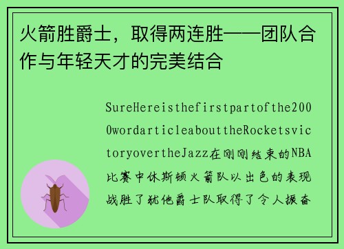 火箭胜爵士，取得两连胜——团队合作与年轻天才的完美结合