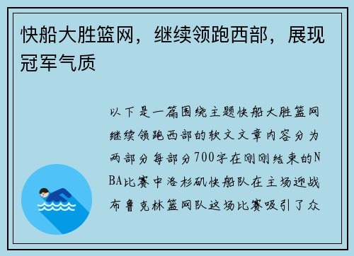 快船大胜篮网，继续领跑西部，展现冠军气质