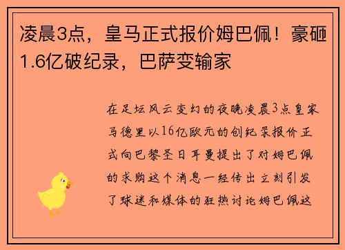 凌晨3点，皇马正式报价姆巴佩！豪砸1.6亿破纪录，巴萨变输家