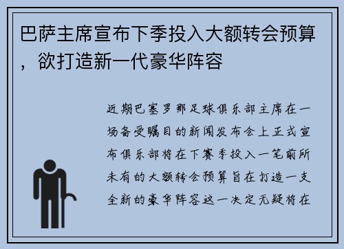 巴萨主席宣布下季投入大额转会预算，欲打造新一代豪华阵容