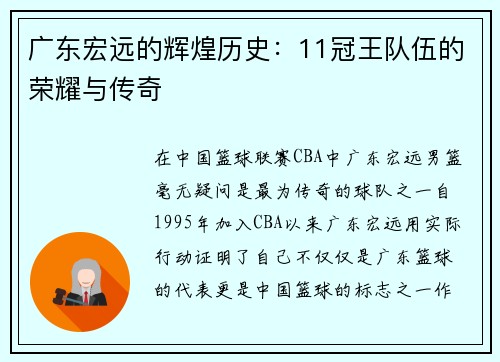 广东宏远的辉煌历史：11冠王队伍的荣耀与传奇