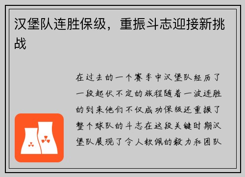 汉堡队连胜保级，重振斗志迎接新挑战