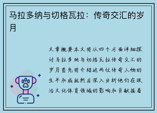 马拉多纳与切格瓦拉：传奇交汇的岁月