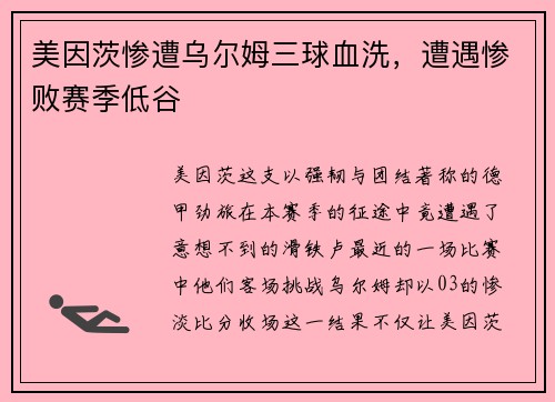 美因茨惨遭乌尔姆三球血洗，遭遇惨败赛季低谷