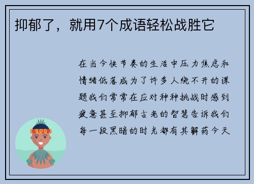 抑郁了，就用7个成语轻松战胜它