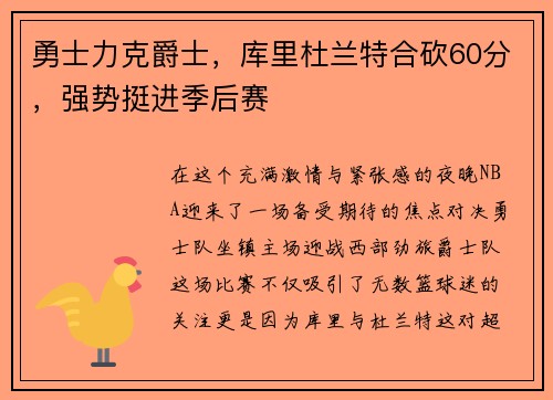 勇士力克爵士，库里杜兰特合砍60分，强势挺进季后赛