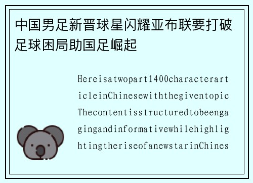 中国男足新晋球星闪耀亚布联要打破足球困局助国足崛起