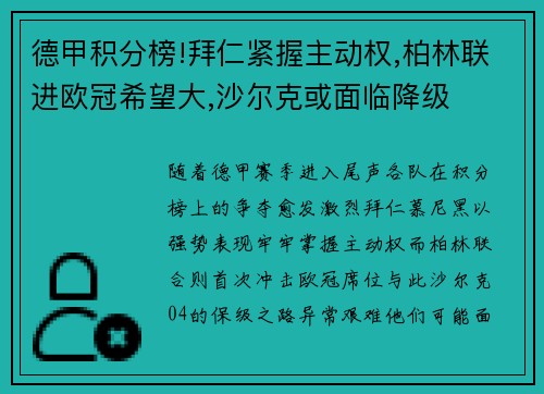 德甲积分榜!拜仁紧握主动权,柏林联进欧冠希望大,沙尔克或面临降级