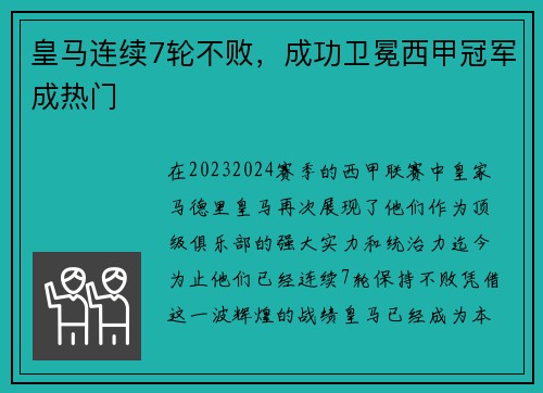 皇马连续7轮不败，成功卫冕西甲冠军成热门