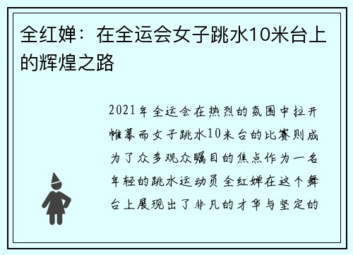 全红婵：在全运会女子跳水10米台上的辉煌之路
