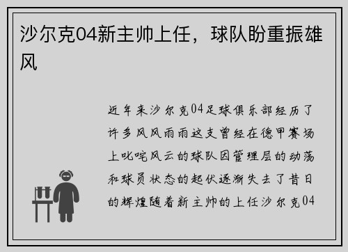 沙尔克04新主帅上任，球队盼重振雄风